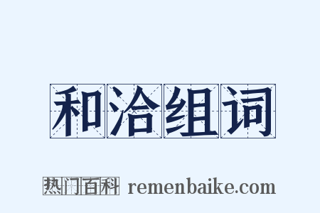 和洽组词是什么意思的图片